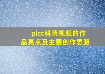 picc科普视频的作品亮点及主要创作思路