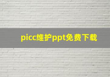 picc维护ppt免费下载