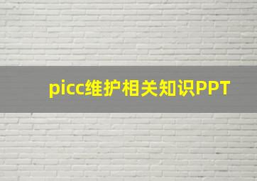 picc维护相关知识PPT