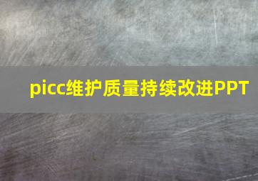 picc维护质量持续改进PPT