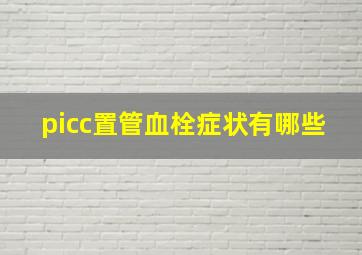 picc置管血栓症状有哪些