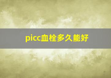 picc血栓多久能好