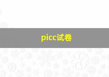 picc试卷