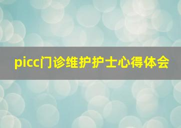 picc门诊维护护士心得体会