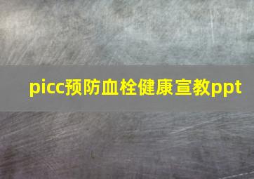 picc预防血栓健康宣教ppt