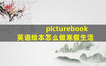 picturebook英语绘本怎么做寒假生活