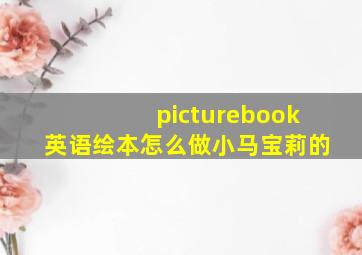 picturebook英语绘本怎么做小马宝莉的