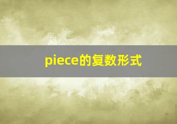 piece的复数形式