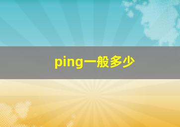 ping一般多少