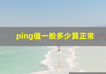 ping值一般多少算正常