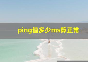 ping值多少ms算正常