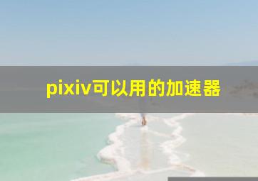 pixiv可以用的加速器