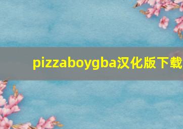 pizzaboygba汉化版下载