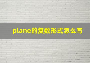 plane的复数形式怎么写