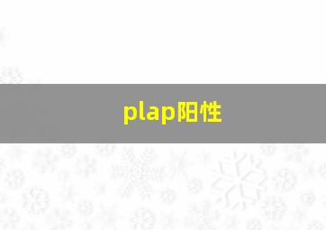 plap阳性