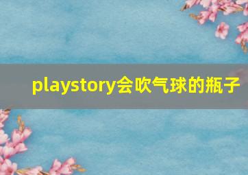 playstory会吹气球的瓶子