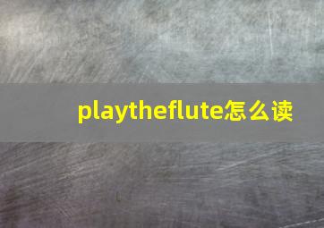 playtheflute怎么读