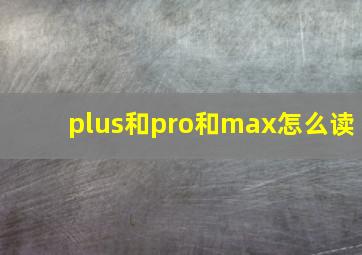 plus和pro和max怎么读