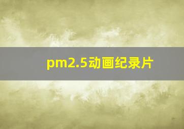 pm2.5动画纪录片