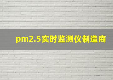 pm2.5实时监测仪制造商