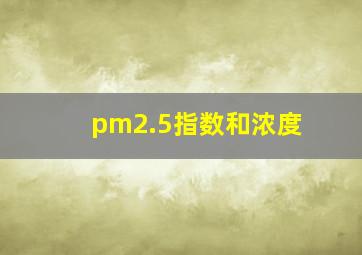 pm2.5指数和浓度