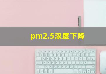 pm2.5浓度下降