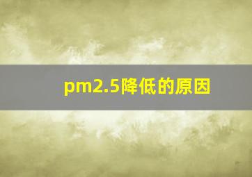 pm2.5降低的原因