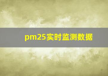 pm25实时监测数据