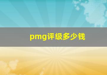 pmg评级多少钱