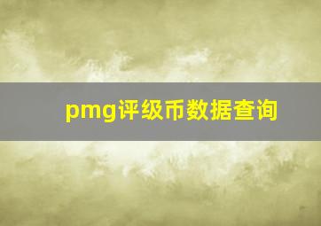 pmg评级币数据查询