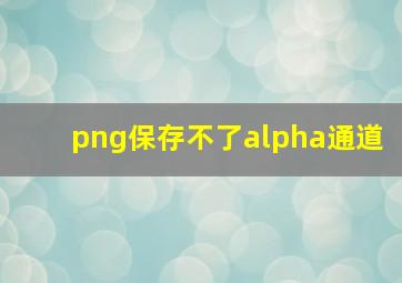 png保存不了alpha通道