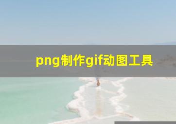 png制作gif动图工具