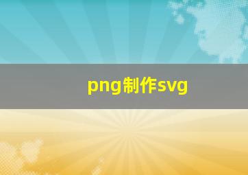 png制作svg