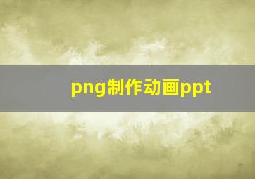 png制作动画ppt