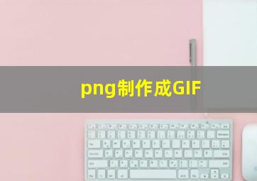 png制作成GIF