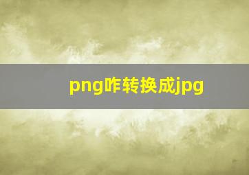 png咋转换成jpg