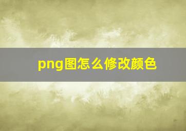 png图怎么修改颜色