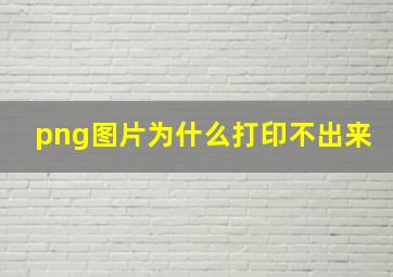 png图片为什么打印不出来