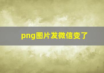 png图片发微信变了