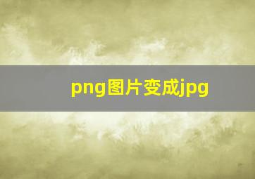 png图片变成jpg