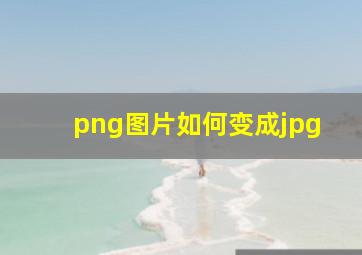 png图片如何变成jpg