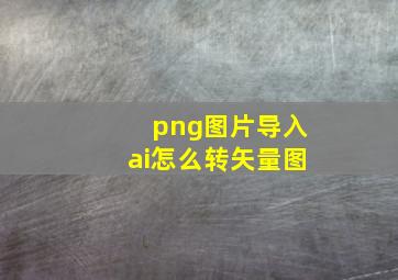 png图片导入ai怎么转矢量图