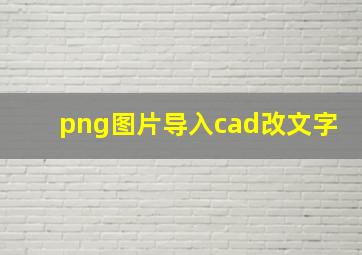 png图片导入cad改文字