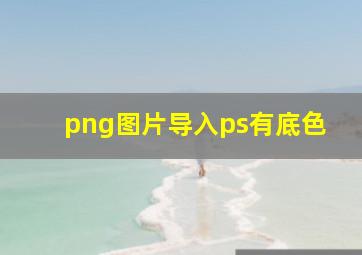 png图片导入ps有底色