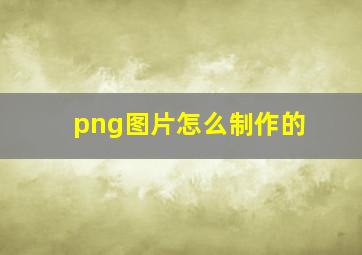 png图片怎么制作的