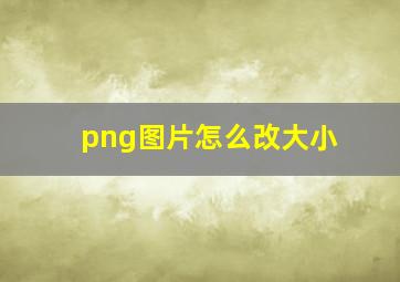 png图片怎么改大小