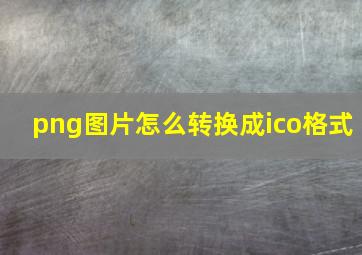 png图片怎么转换成ico格式