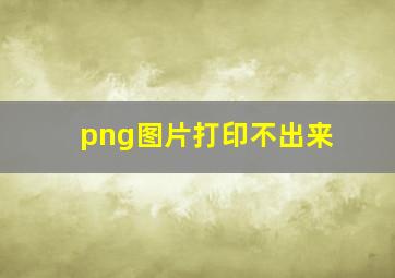 png图片打印不出来