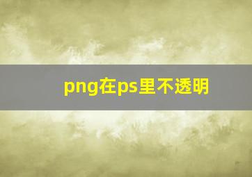 png在ps里不透明