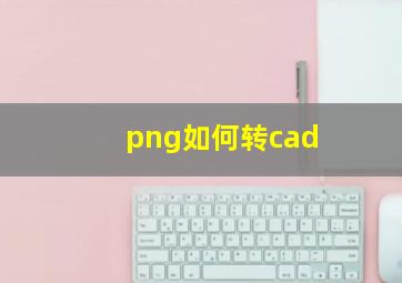 png如何转cad